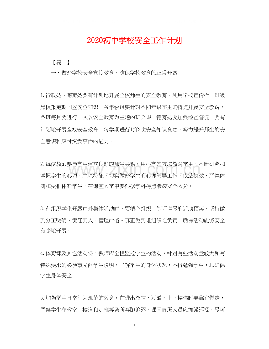 初校安全工作计划2.docx_第1页