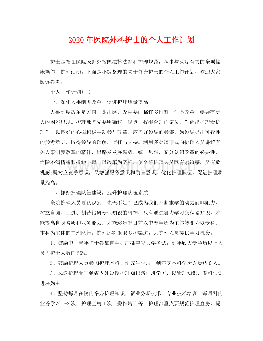 2020年医院外科护士的个人工作计划.docx_第1页