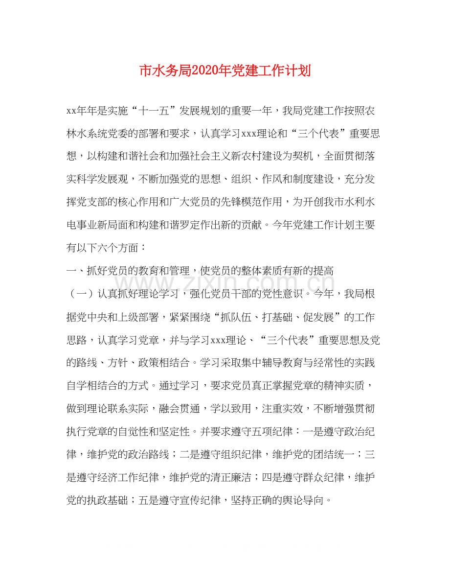 市水务局年党建工作计划1).docx_第1页