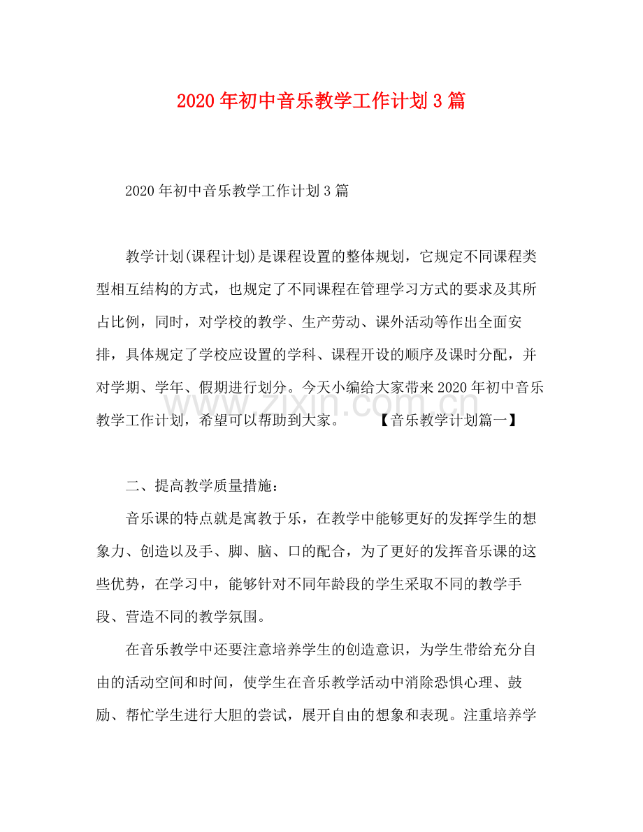 2020年初中音乐教学工作计划3篇.docx_第1页