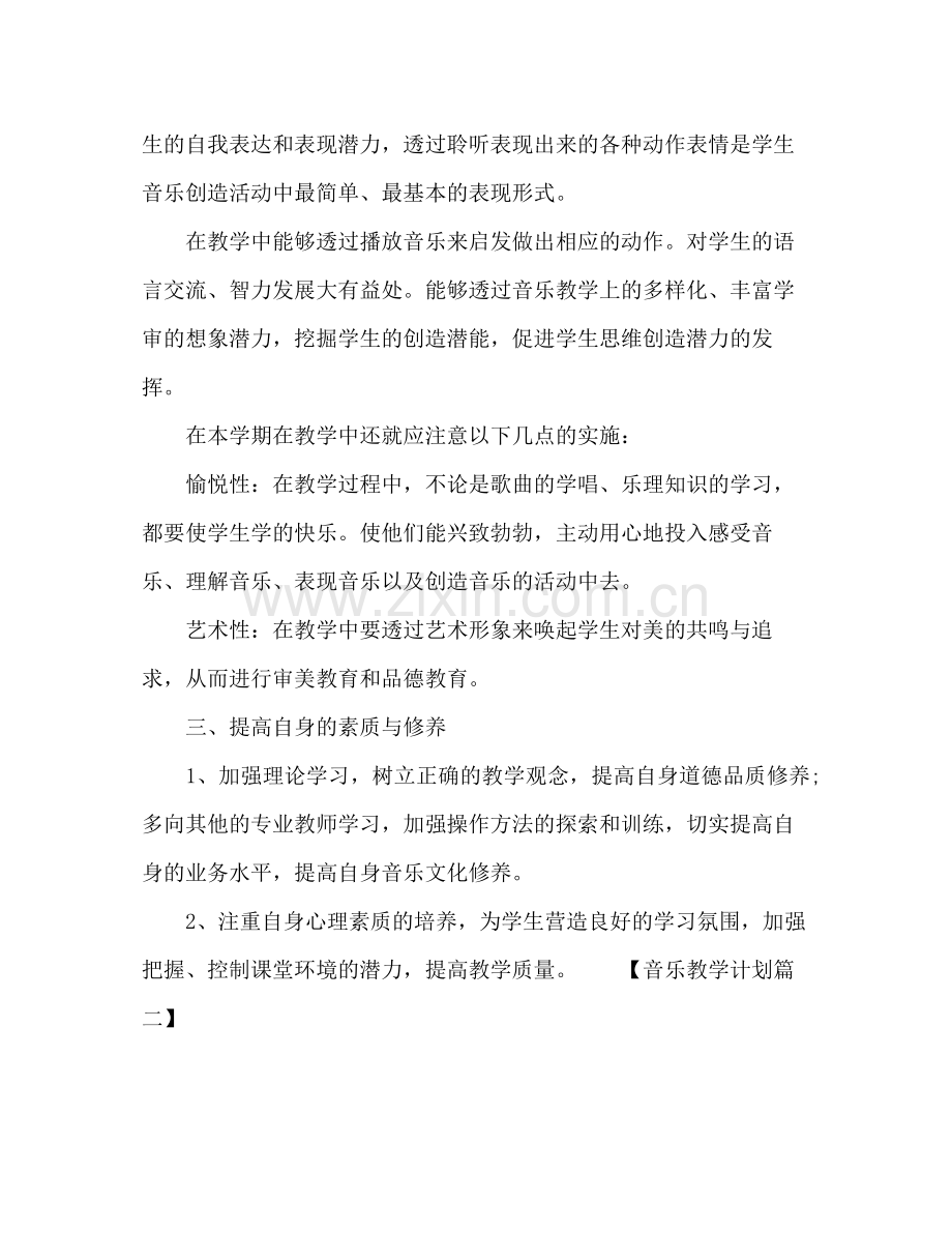 2020年初中音乐教学工作计划3篇.docx_第2页