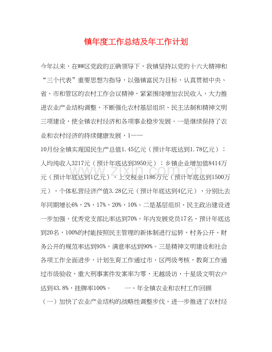 镇年度工作总结及年工作计划.docx_第1页