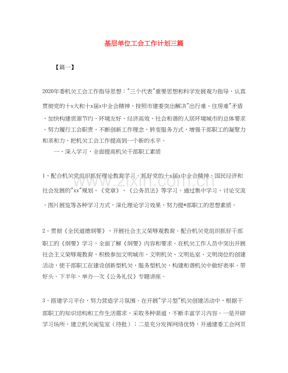 基层单位工会工作计划三篇.docx_第1页