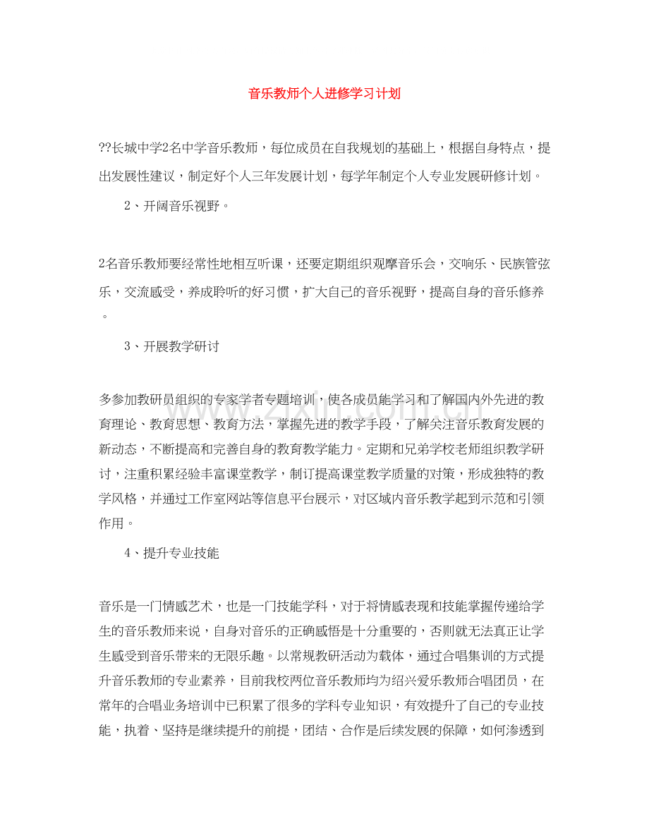 音乐教师个人进修学习计划.docx_第1页