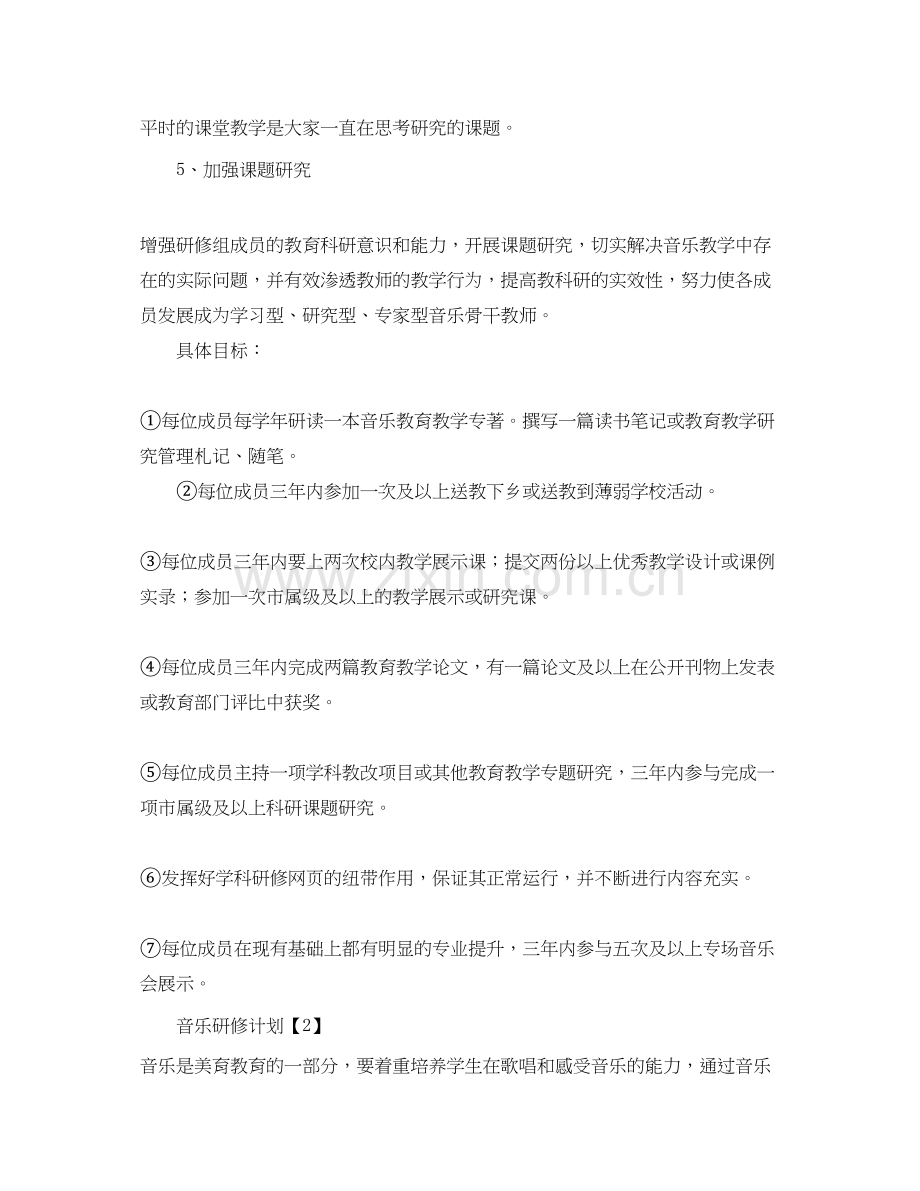 音乐教师个人进修学习计划.docx_第2页