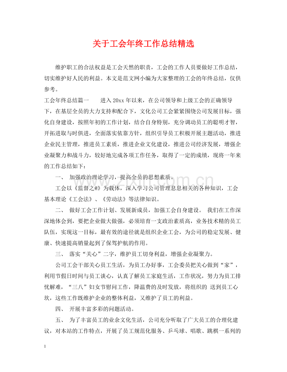 关于工会年终工作总结.docx_第1页