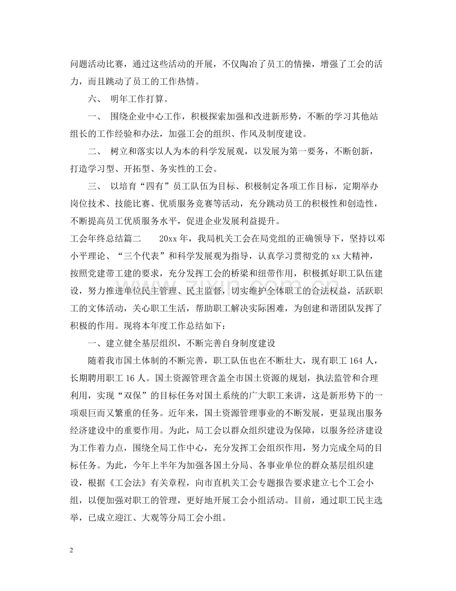 关于工会年终工作总结.docx_第2页