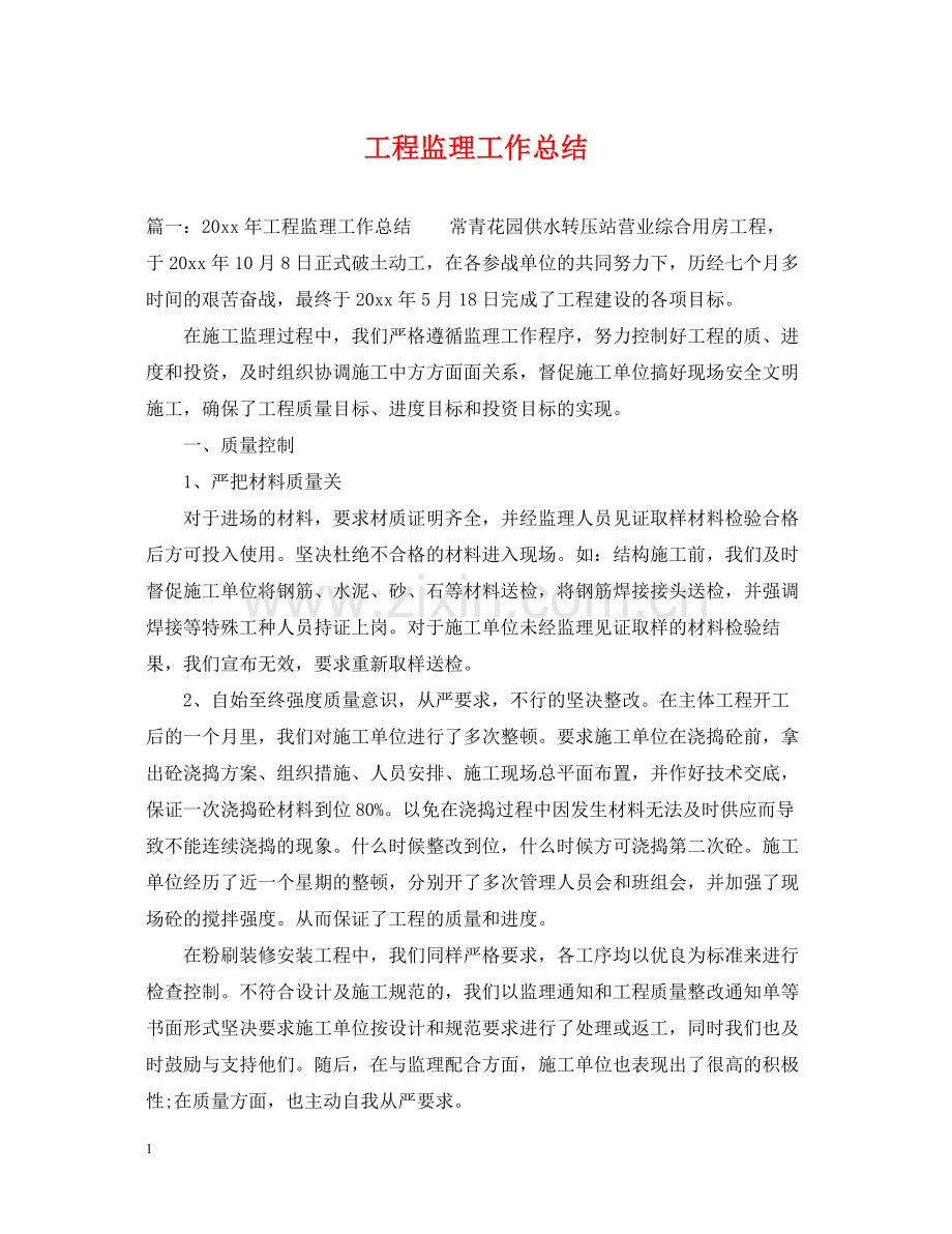 工程监理工作总结.docx_第1页