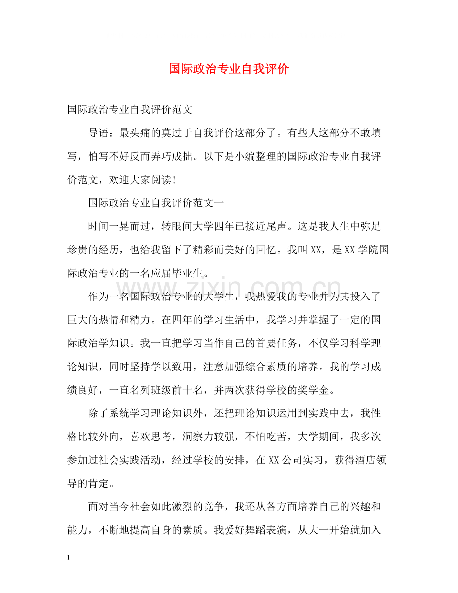 国际政治专业自我评价.docx_第1页