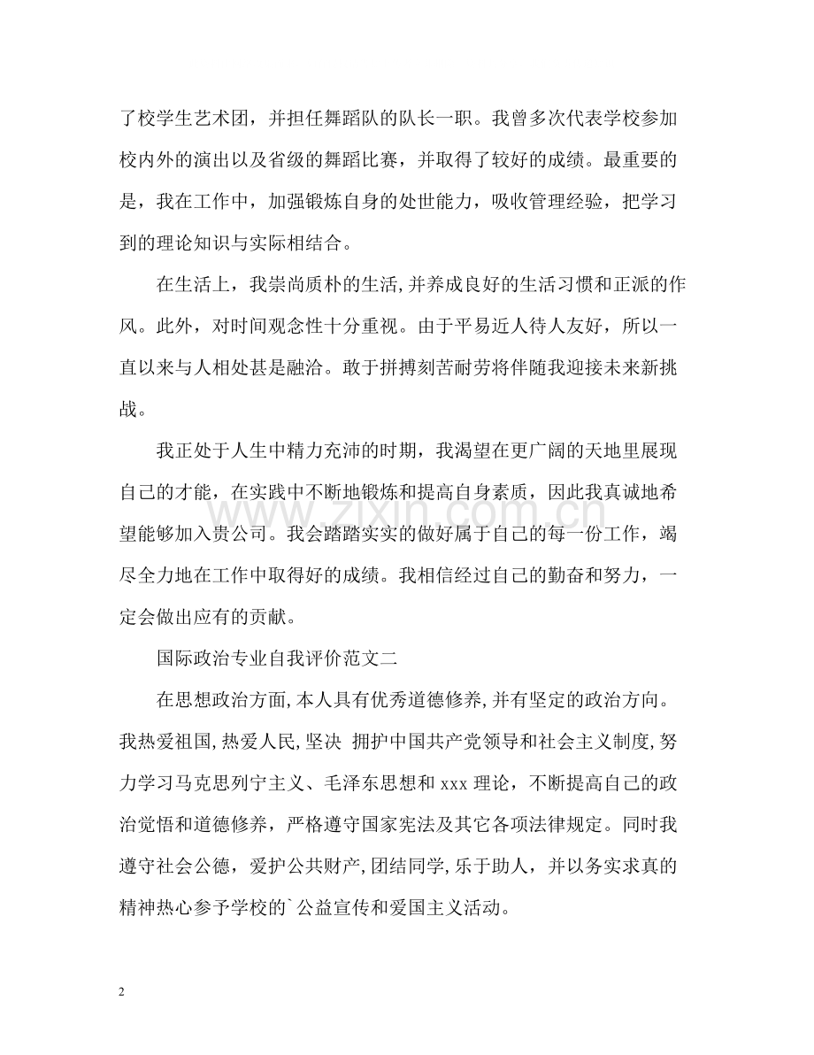 国际政治专业自我评价.docx_第2页