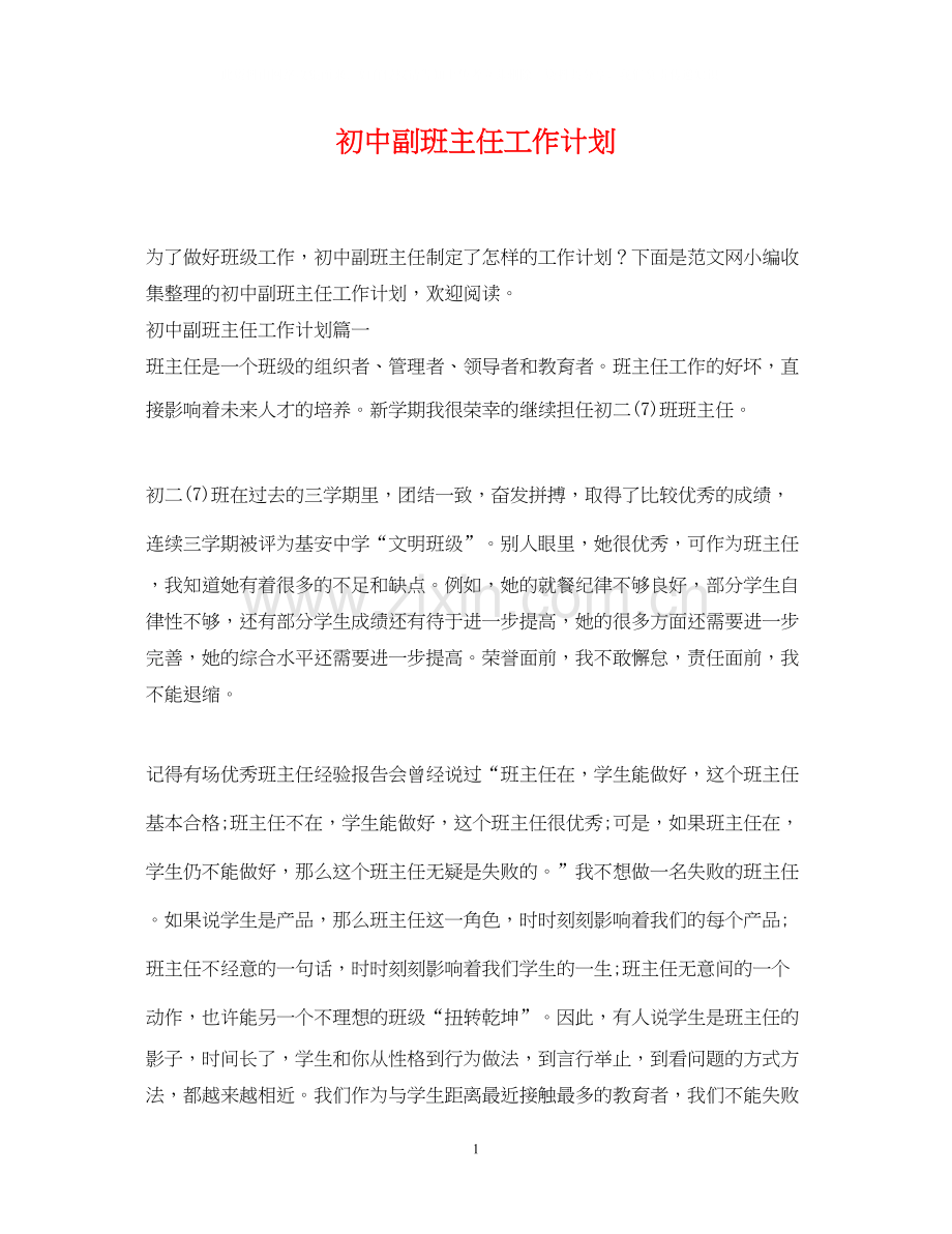 初中副班主任工作计划.docx_第1页