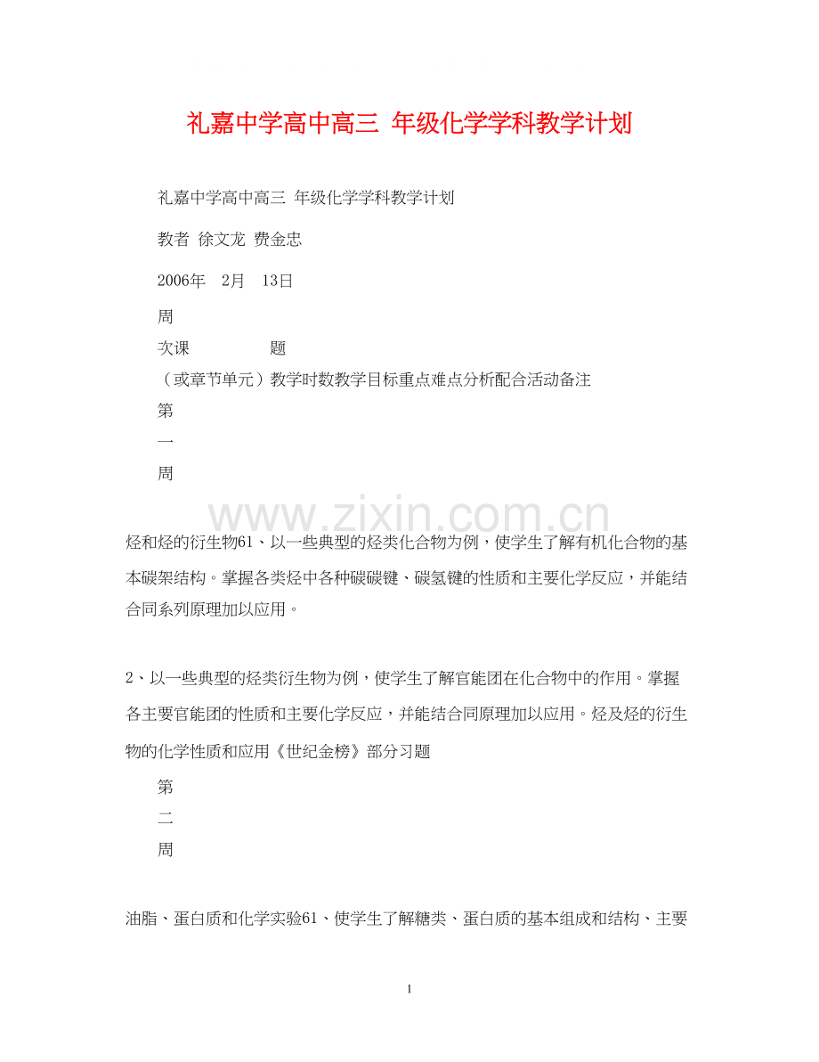 礼嘉高中高三年级化学学科教学计划.docx_第1页