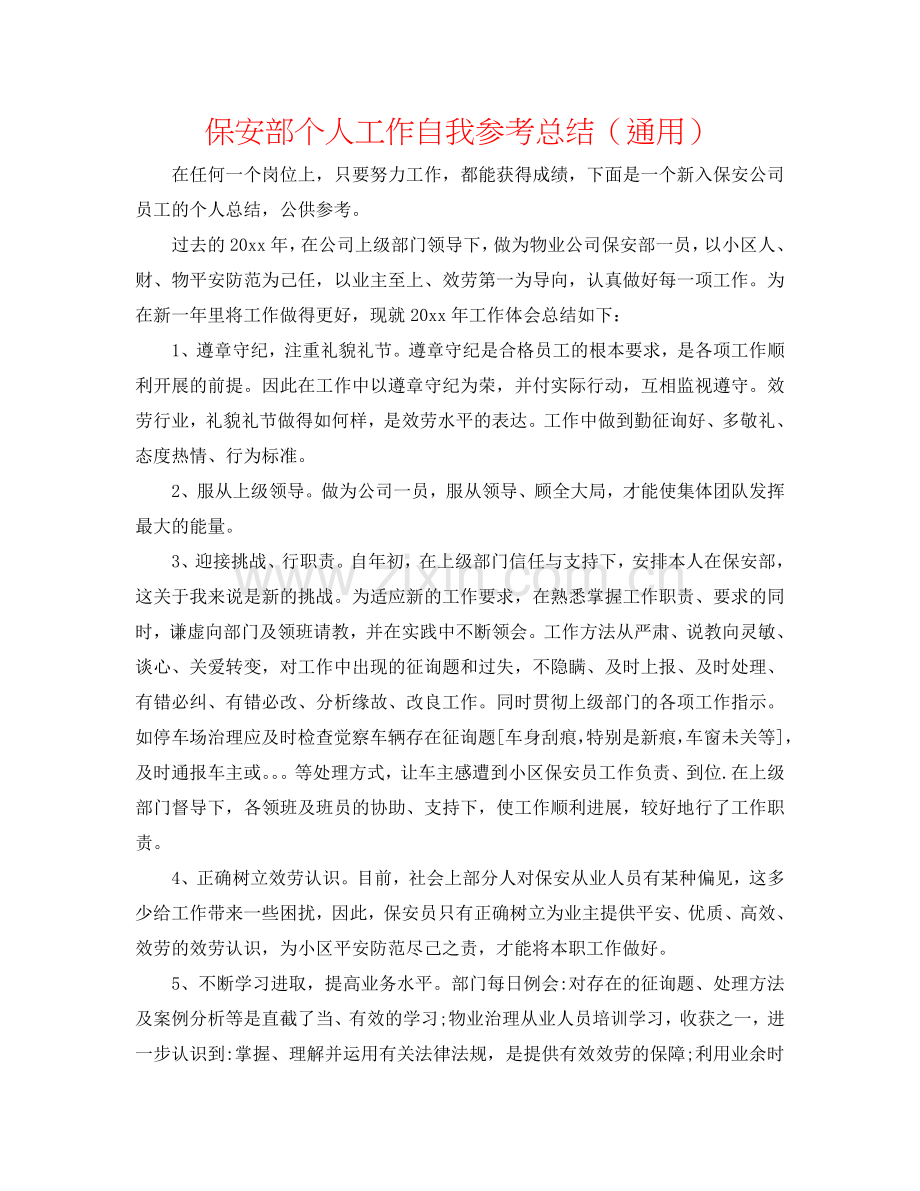 保安部个人工作自我参考总结（通用）.doc_第1页