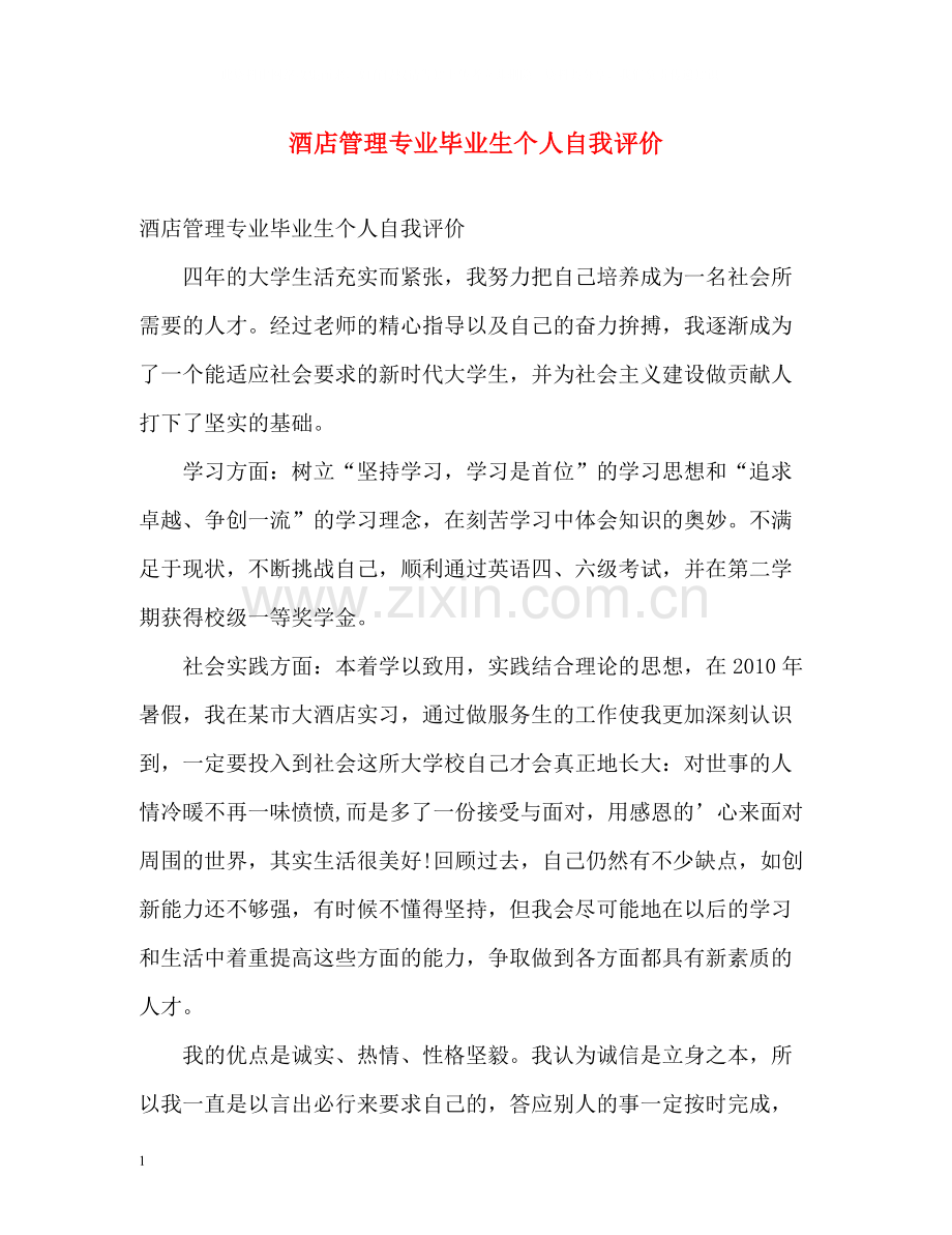 酒店管理专业毕业生个人自我评价.docx_第1页