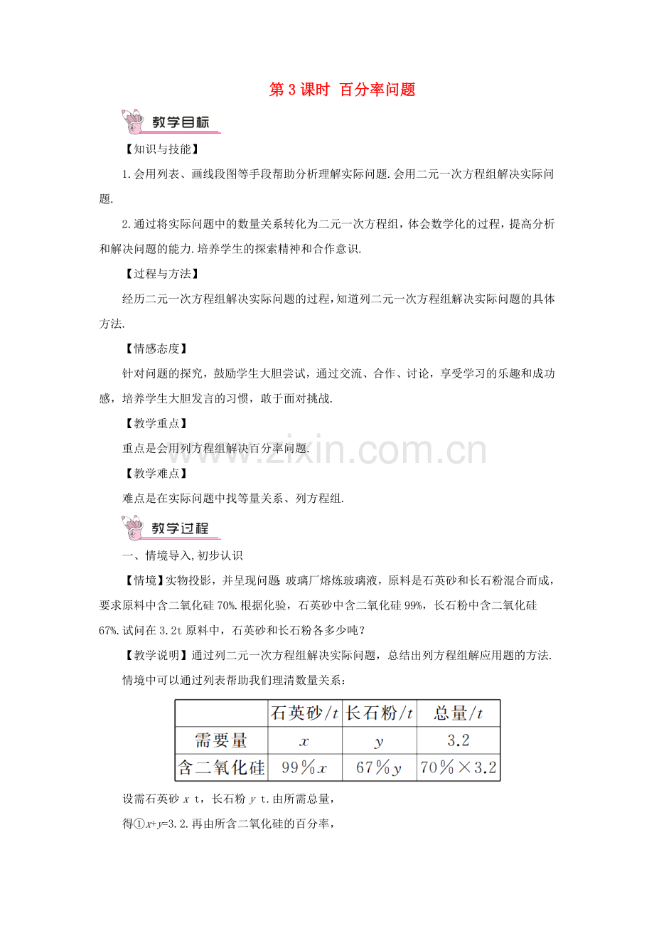 七年级数学上册 第3章 一次方程与方程组3.4 二元一次方程组的应用第3课时 百分率问题教案 （新版）沪科版-（新版）沪科版初中七年级上册数学教案.doc_第1页