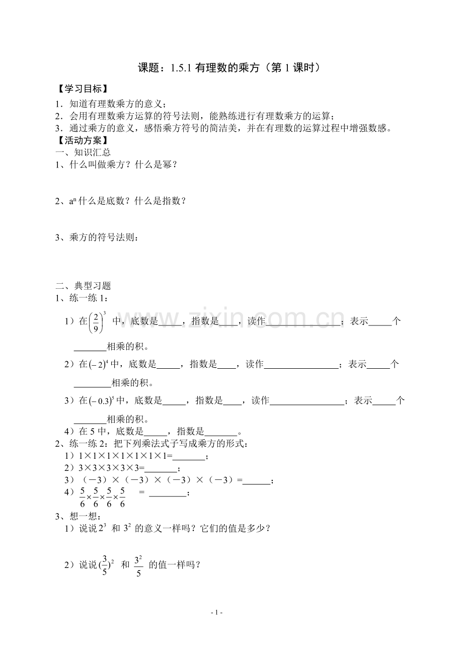 有理数的乘方学案.5-有理数的乘方学案.doc_第1页