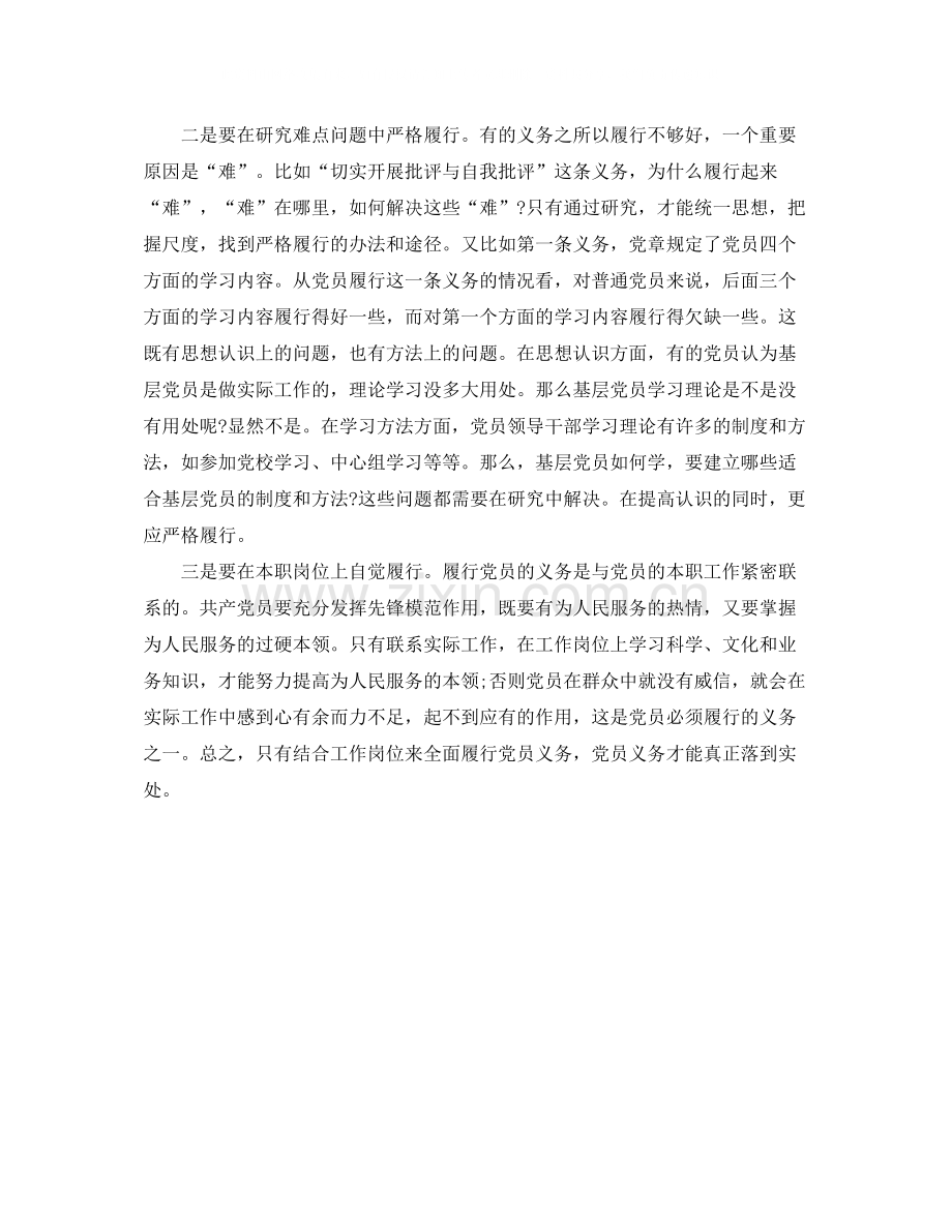 党员八项义务学习自我总结.docx_第2页