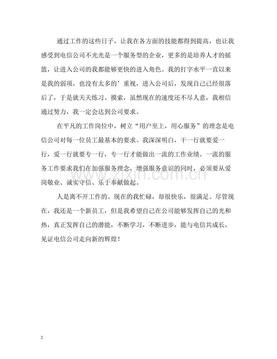 电信营业员精彩的自我评价.docx_第2页