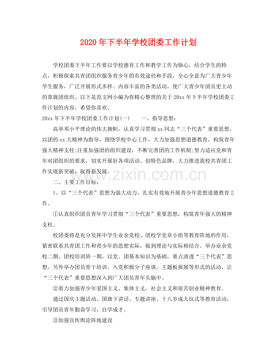 2020年下半年学校团委工作计划.docx_第1页