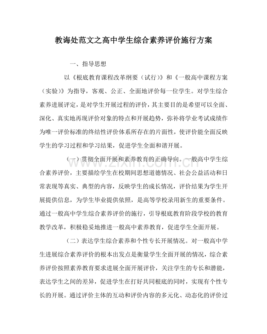 教导处范文高中学生综合素质评价实施方案.doc_第1页