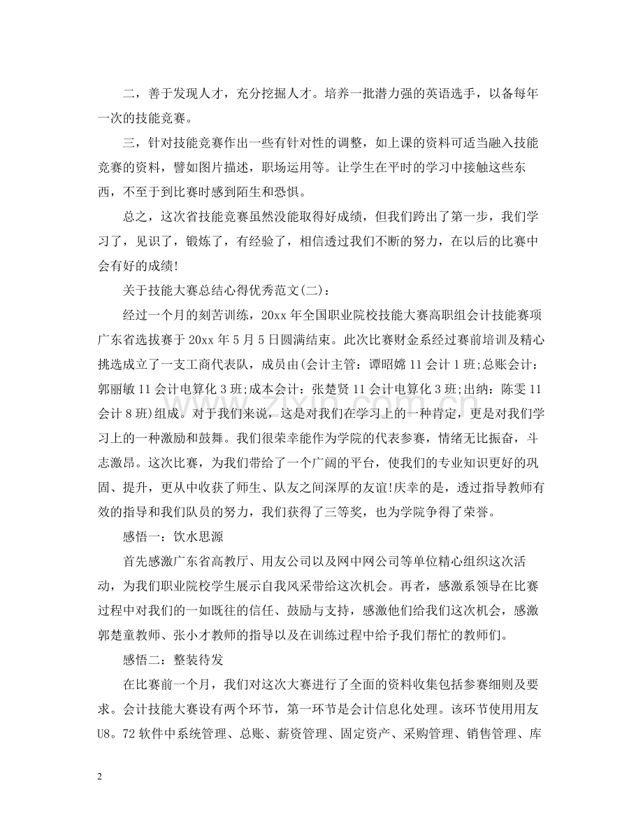 关于技能大赛总结心得优秀范文5篇.docx_第2页