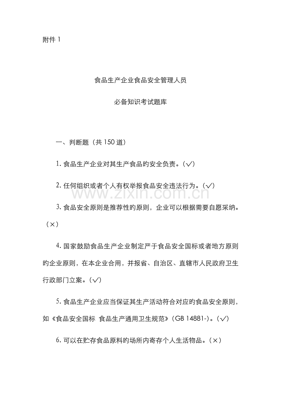 2022年食品生产企业食品安全管理人员必备知识考试题库.doc_第1页