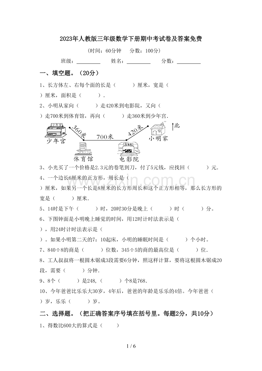 2023年人教版三年级数学下册期中考试卷及答案免费.doc_第1页