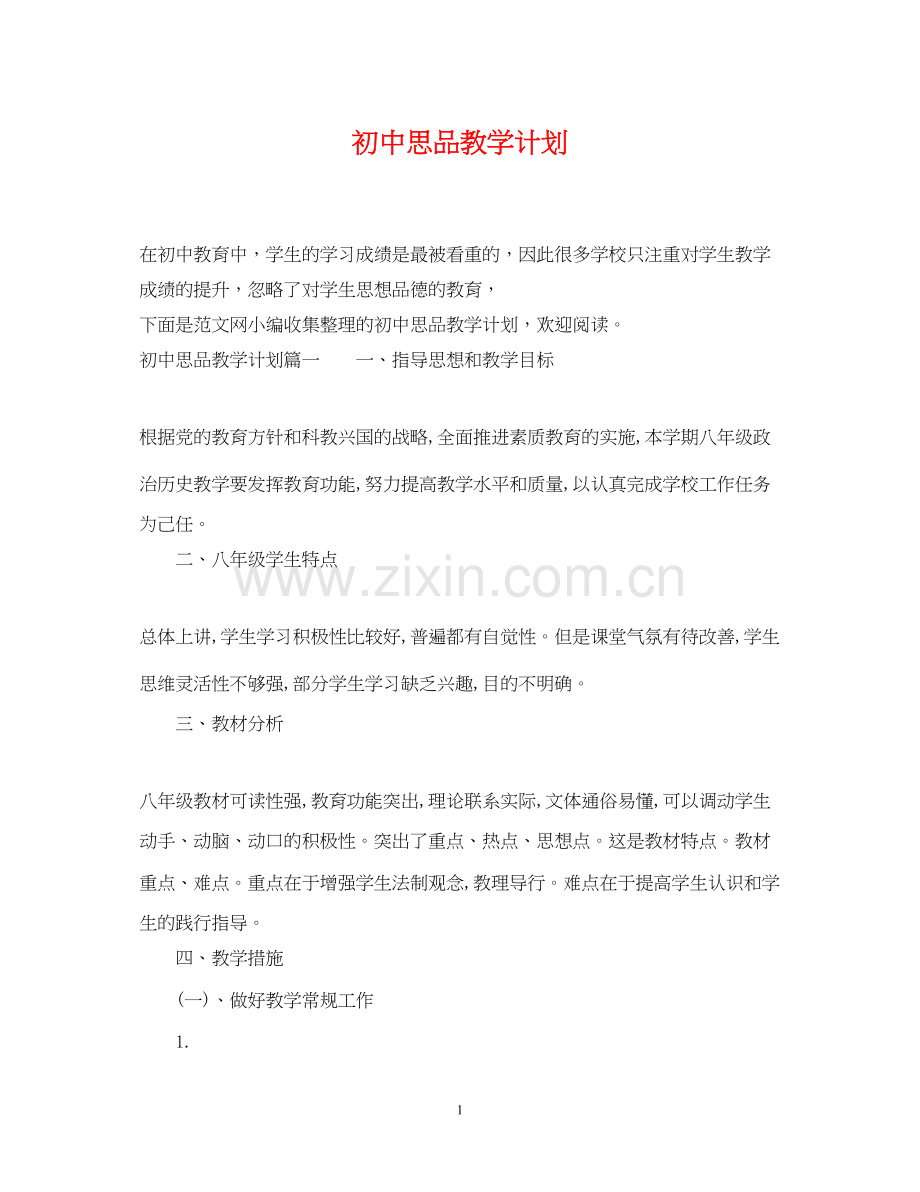 初中思品教学计划.docx_第1页