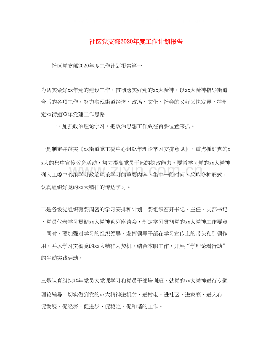 社区党支部年度工作计划报告.docx_第1页