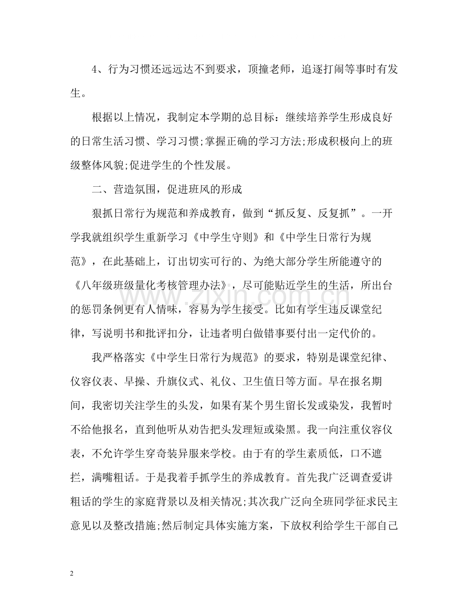 初二下学期班主任工作自我总结.docx_第2页