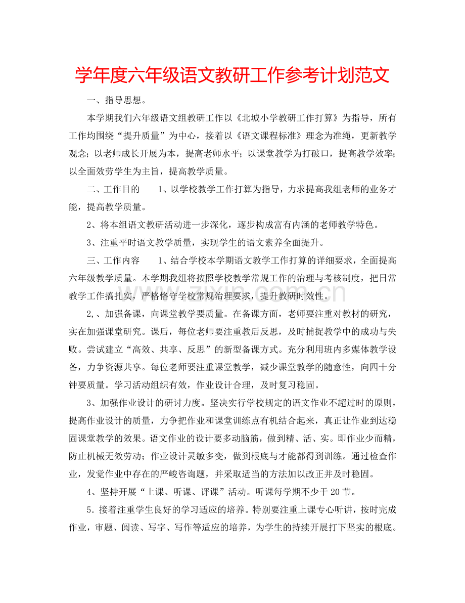 学年度六年级语文教研工作参考计划范文.doc_第1页