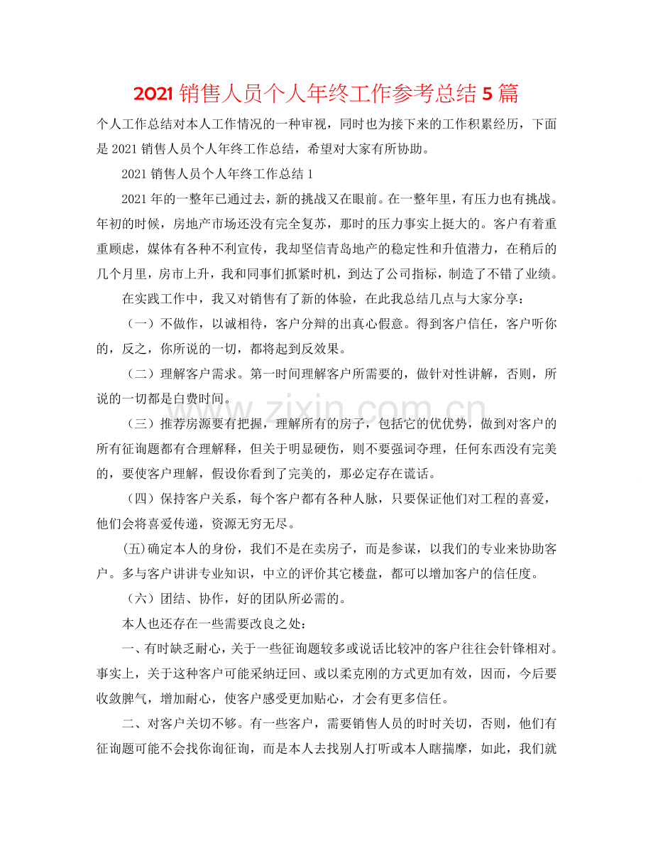 2024销售人员个人年终工作参考总结5篇.doc_第1页