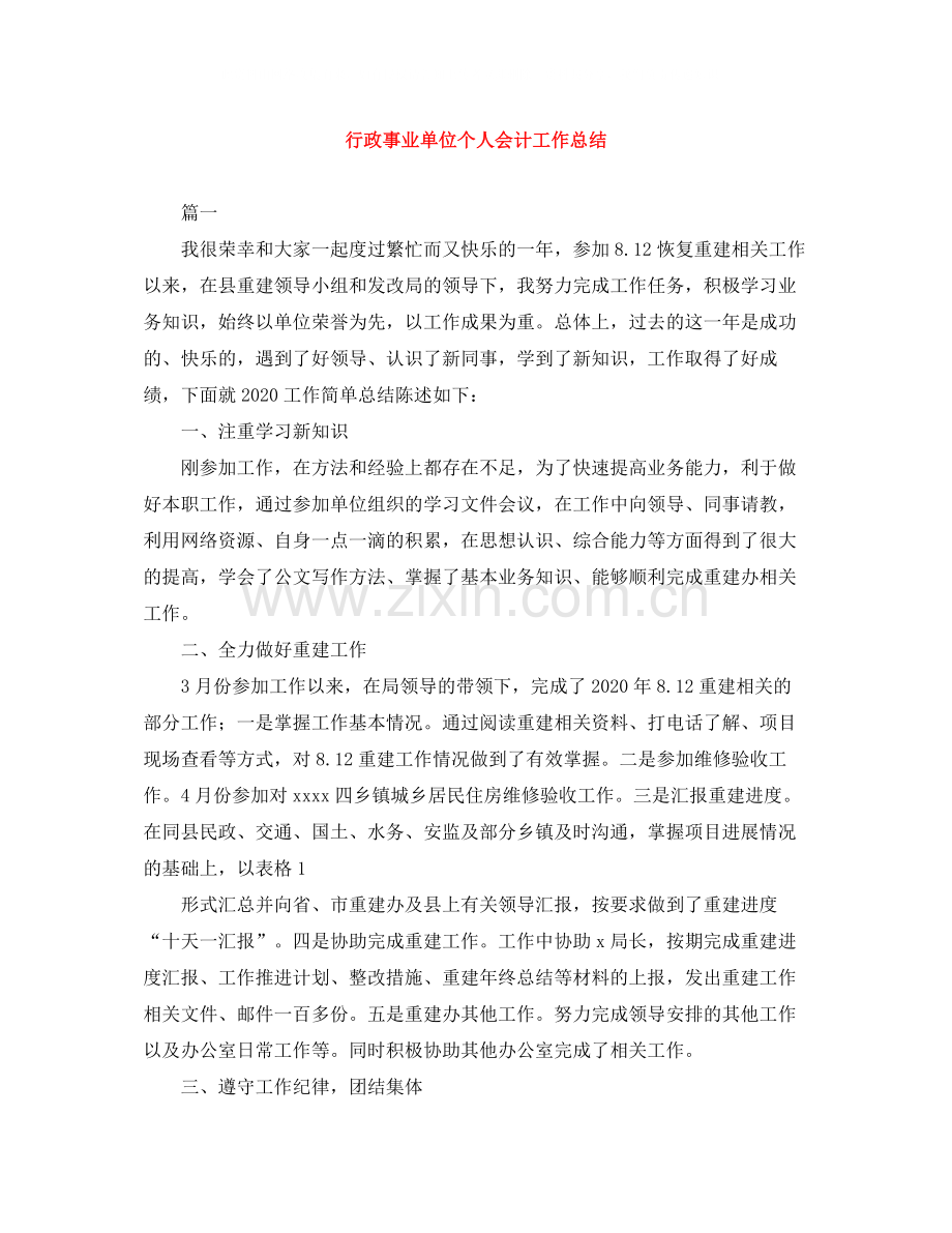 行政事业单位个人会计工作总结.docx_第1页