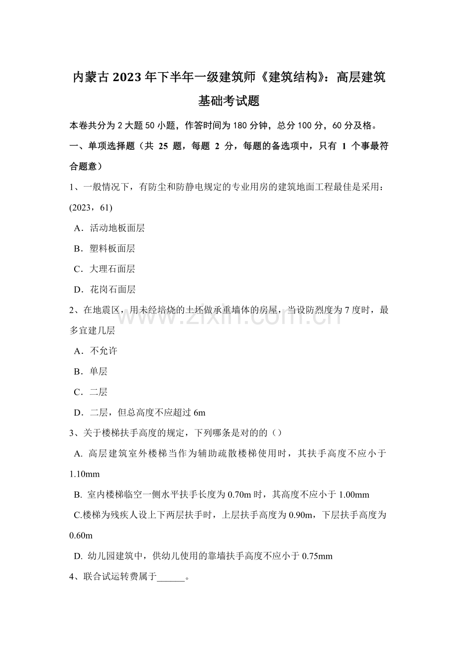 2023年内蒙古下半年一级建筑师建筑结构高层建筑基础考试题.docx_第1页