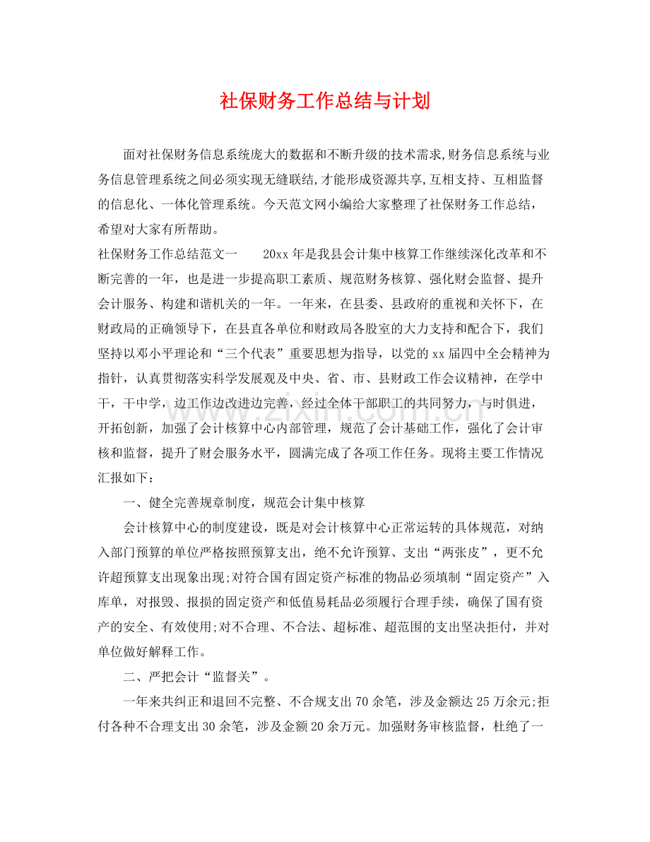 社保财务工作总结与计划 .docx_第1页