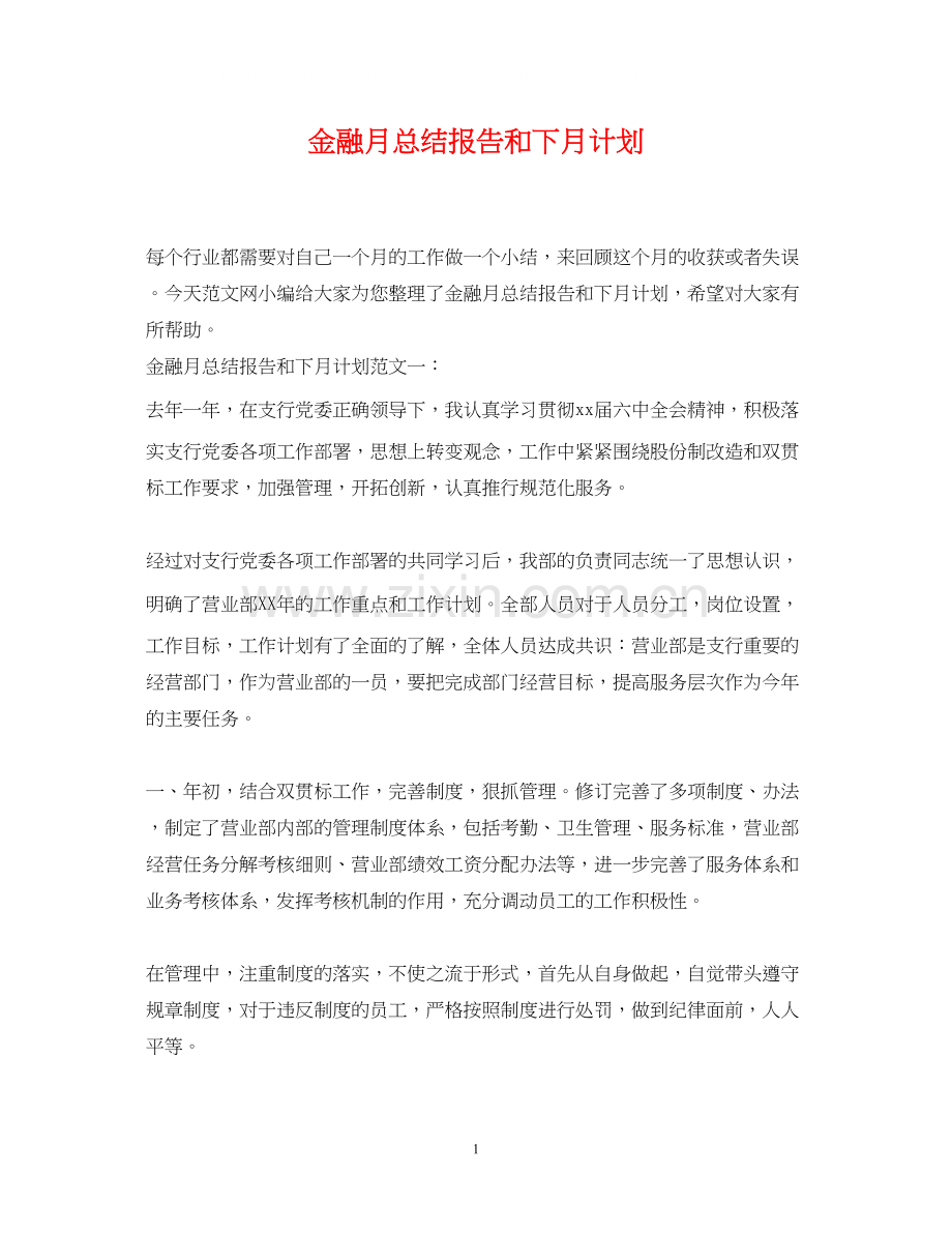 金融月总结报告和下月计划.docx_第1页