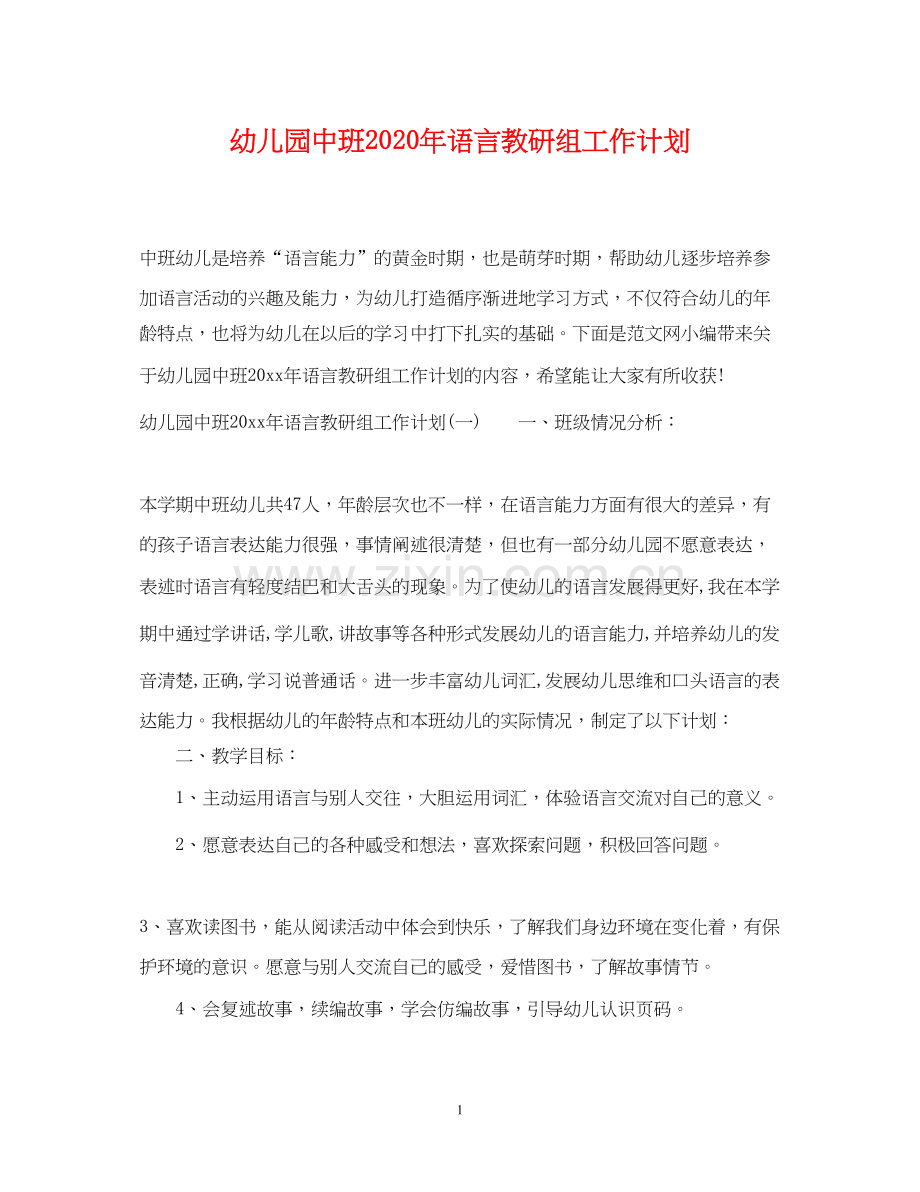 幼儿园中班年语言教研组工作计划.docx_第1页