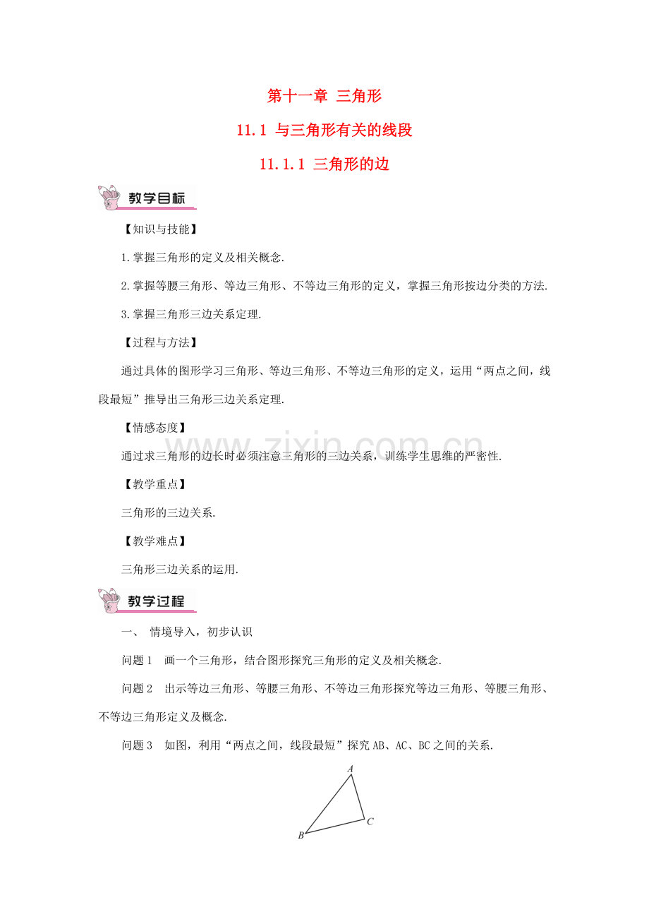 八年级数学上册 第十一章 三角形11.1 与三角形有关的线段11.1.1 三角形的边教案（新版）新人教版-（新版）新人教版初中八年级上册数学教案.doc_第1页