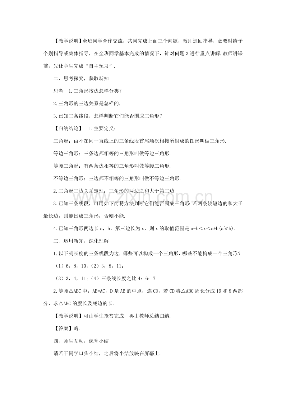 八年级数学上册 第十一章 三角形11.1 与三角形有关的线段11.1.1 三角形的边教案（新版）新人教版-（新版）新人教版初中八年级上册数学教案.doc_第2页