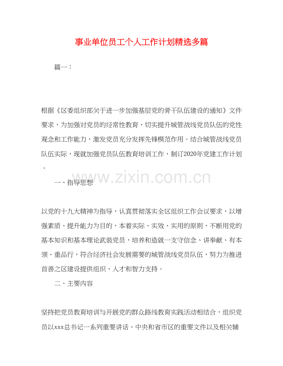 事业单位员工个人工作计划多篇.docx_第1页