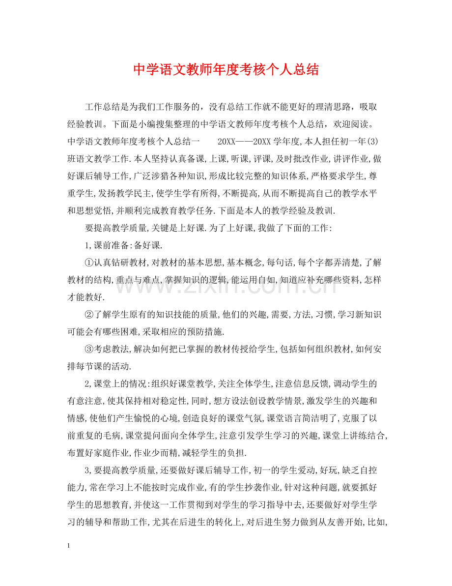 语文教师年度考核个人总结3.docx_第1页