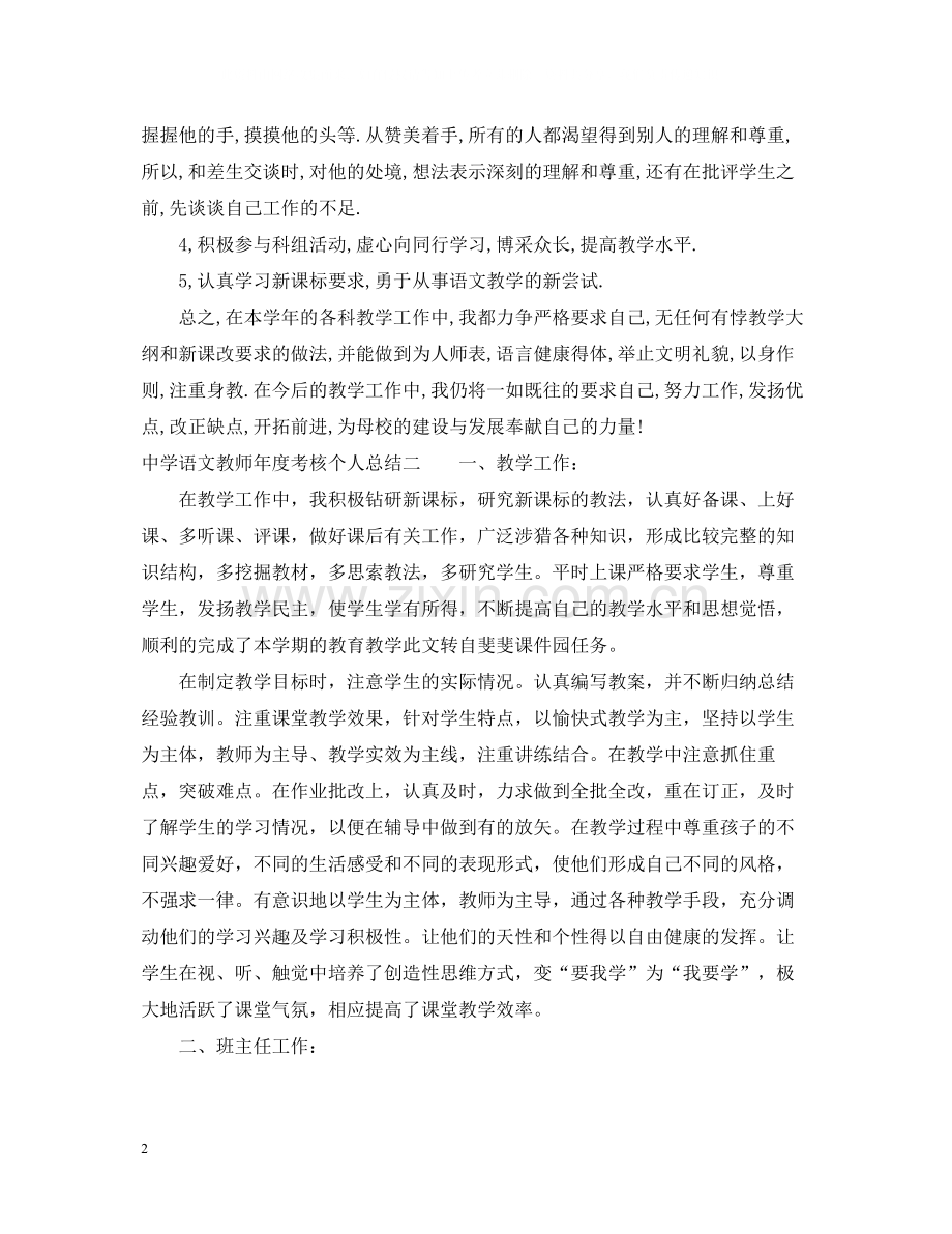 语文教师年度考核个人总结3.docx_第2页