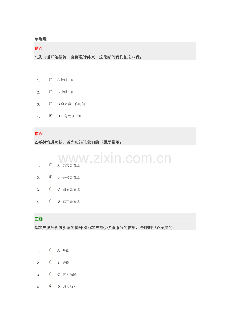 呼叫中心的运营与管理试题及答案.doc_第1页