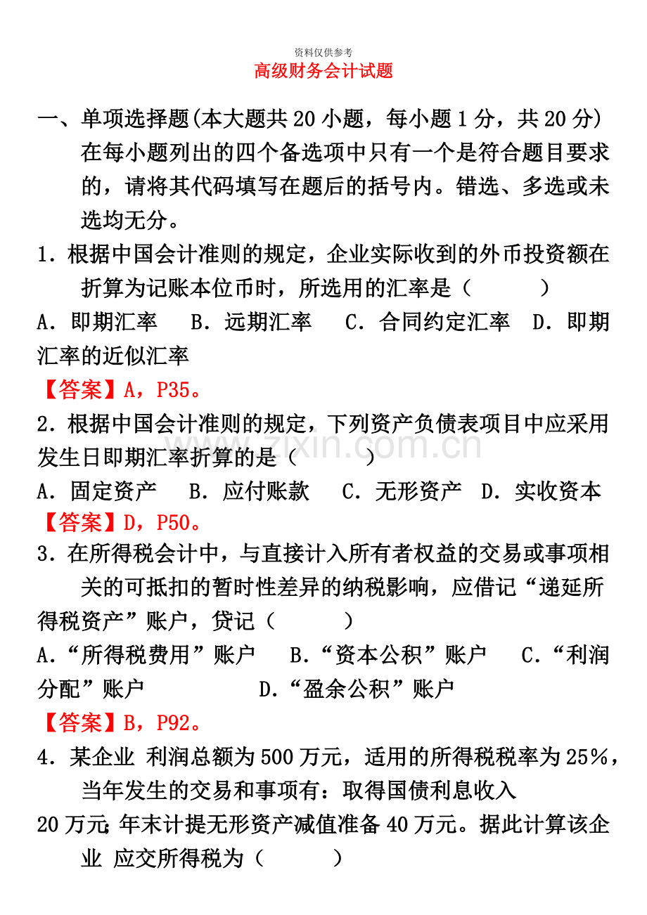 自考高级财务会计试题及答案.doc_第2页