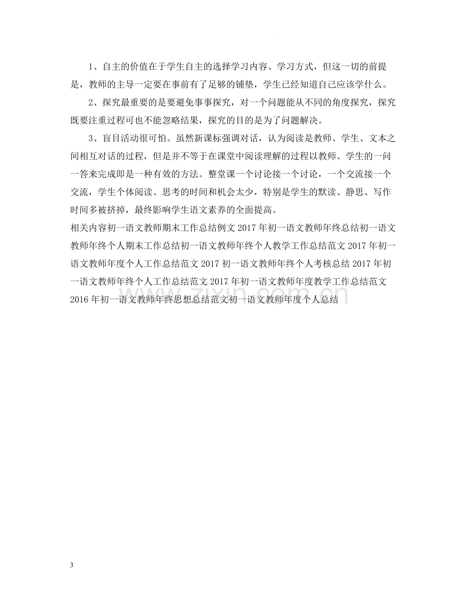 初一语文教师年度教学工作总结.docx_第3页