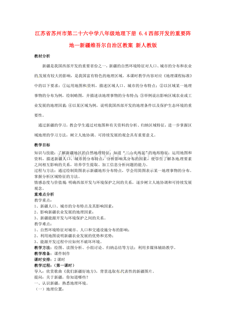 江苏省苏州市第二十六中学八年级地理下册 6.4西部开发的重要阵地—新疆维吾尔自治区教案 新人教版.doc_第1页