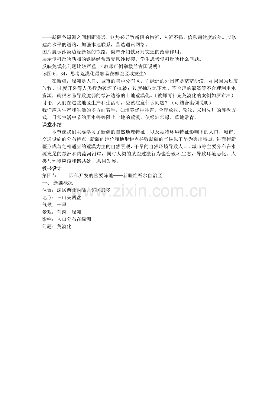 江苏省苏州市第二十六中学八年级地理下册 6.4西部开发的重要阵地—新疆维吾尔自治区教案 新人教版.doc_第3页