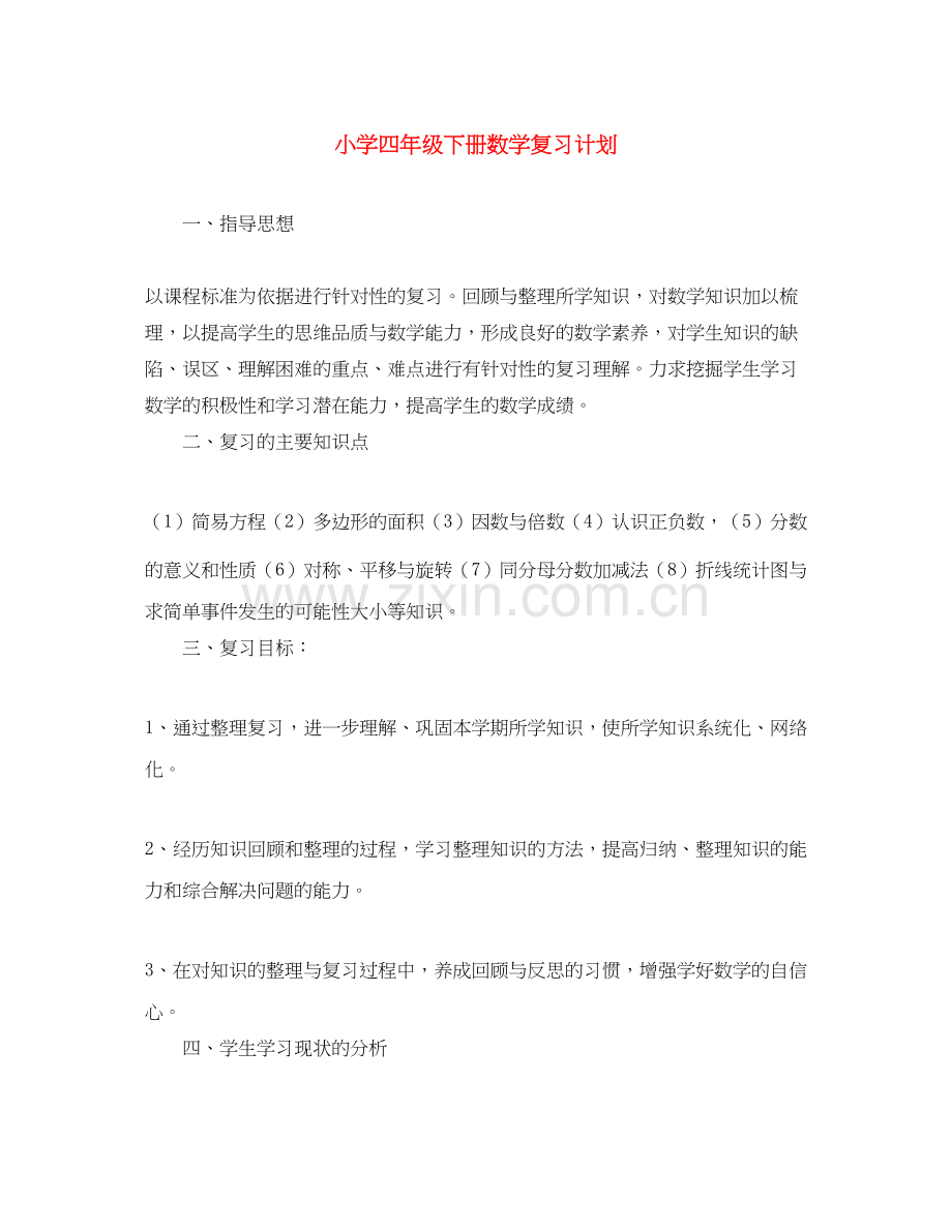 小学四年级下册数学复习计划.docx_第1页