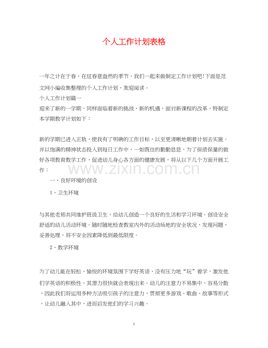 个人工作计划表格.docx_第1页