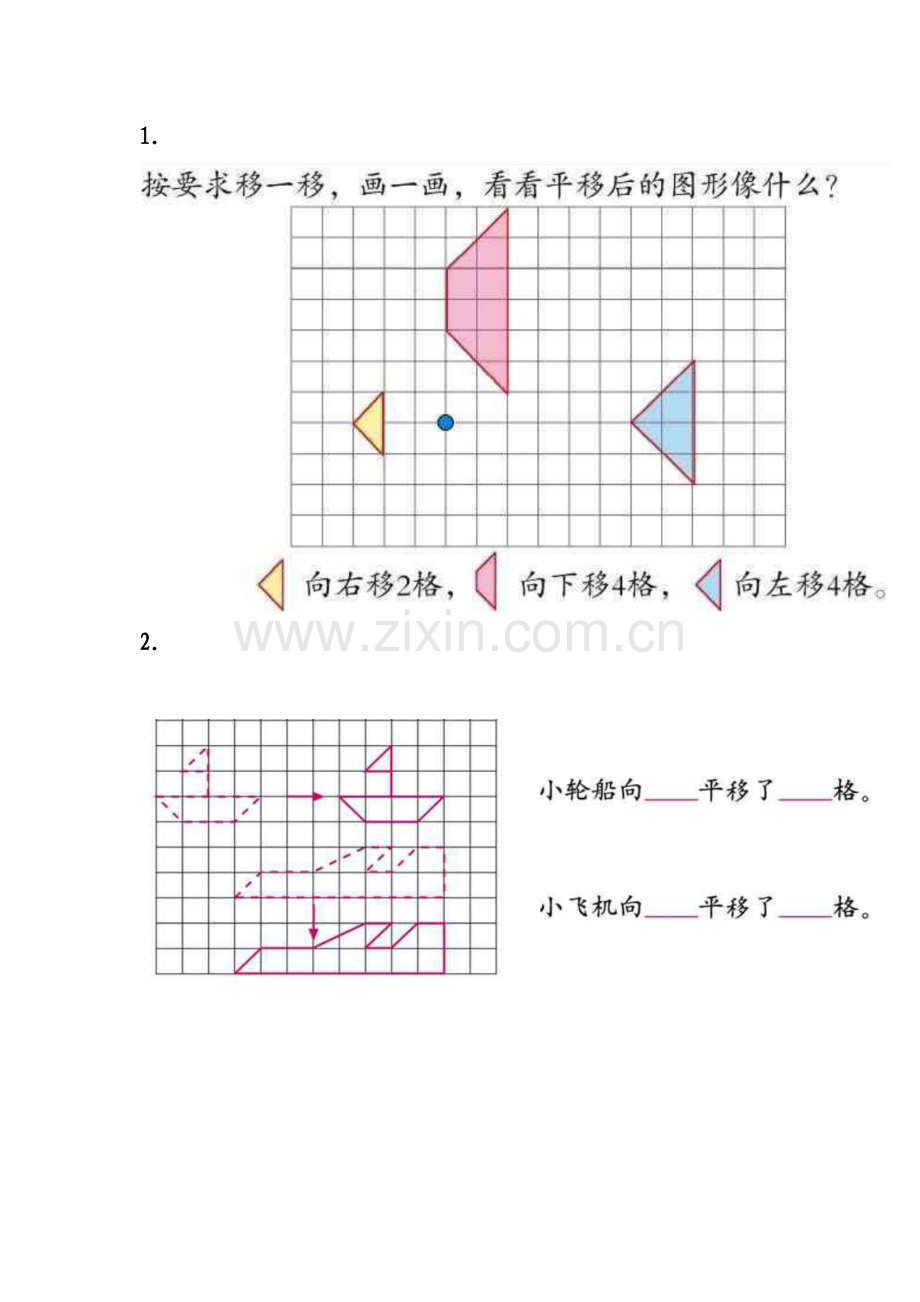 小学数学2011版本小学四年级平移作业.docx_第1页